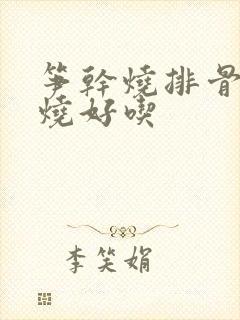 笋干烧排骨怎么烧好吃