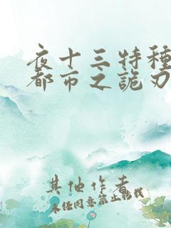 夜十三特种兵在都市之诡刃