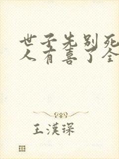 世子先别死,夫人有喜了全书下载