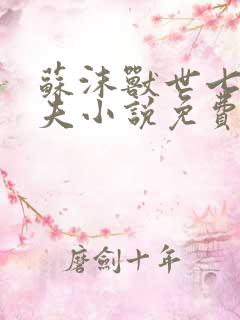 苏沫兽世七个兽夫小说免费阅读