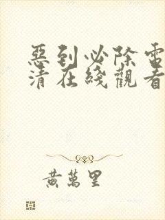 恶到必除电影高清在线观看