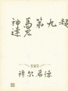 神马第九超神达达兔