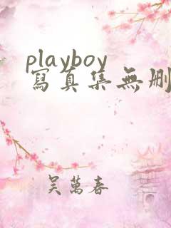 playboy写真集无删减版在线播放网站