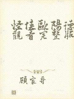 怪侠欧阳德免费观看完整版