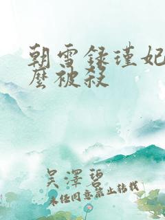 朝雪录瑾妃为什么被杀