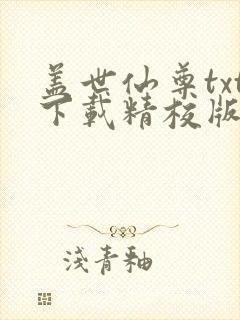 盖世仙尊txt下载精校版