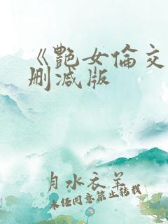 《艳女伦交》未删减版