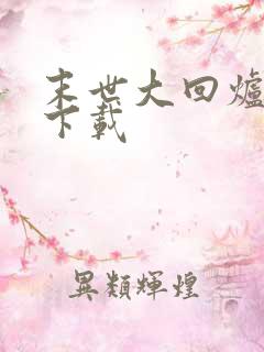 末世大回炉离线下载