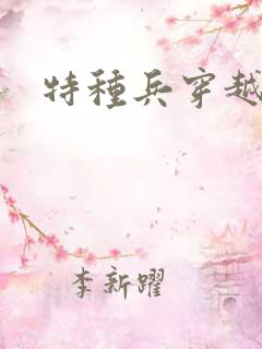 特种兵穿越林川