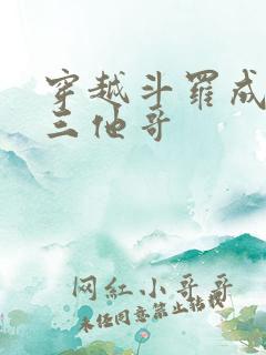 穿越斗罗成为唐三他哥