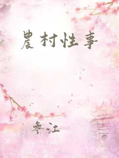 农村性事