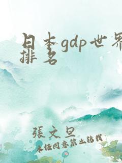日本gdp世界排名