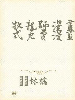 牧龙师漫画下拉式免费漫画奇漫屋