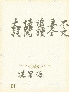 大佬追妻不择手段阅读全文免费
