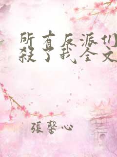 所有反派们都想杀了我全文免费听书 所有反派们都想杀了我全文免费听书