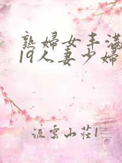 熟妇女丰满2719人妻少妇