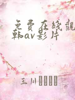 免费在线观看日韩av影片