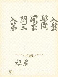 入间同学入魔了第三季网盘