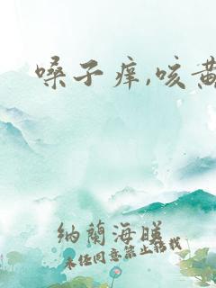 嗓子痒,咳黄痰