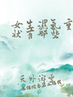 女生湿气重的症状有哪些