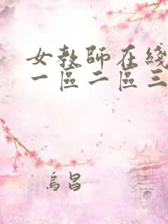 女教师在线观看一区二区三区