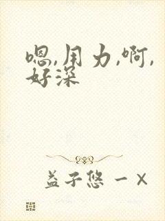 嗯,用力,啊,好深