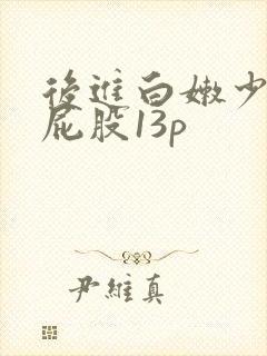 后进白嫩少妇大屁股13p
