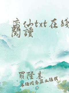 脔仙txt在线阅读