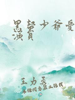 黑帮少爷爱上我演员