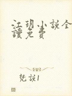 江玥小说全文阅读免费 江玥小说全文阅读免费