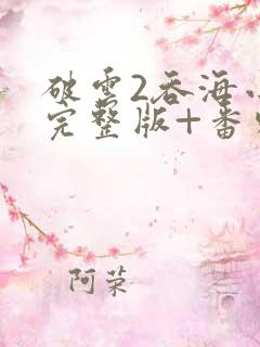 破云2吞海小说完整版+番外txt