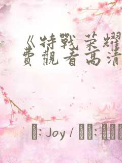 《特战荣耀》免费观看高清