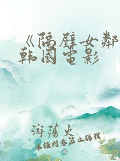 《隔壁女邻居》韩国电影