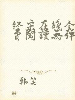 终宋在线全文免费阅读无弹窗