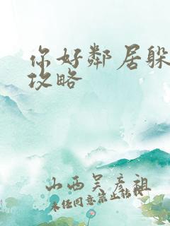你好邻居躲猫猫攻略