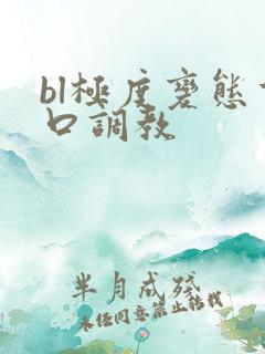 bl极度变态重口调教