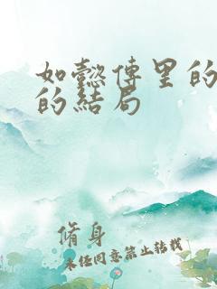 如懿传里的阿箬的结局