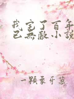 我宅了百年出门已无敌小说