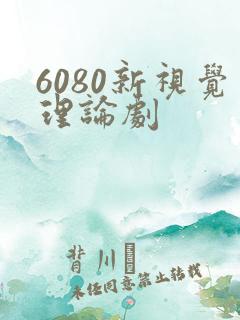 6080新视觉理论剧