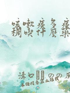 咳嗽痰多痰黄粘稠吃什么药