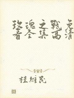 玫瑰之战免费观看全集高清版