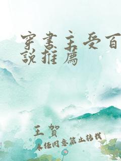 穿书主受百合小说推荐