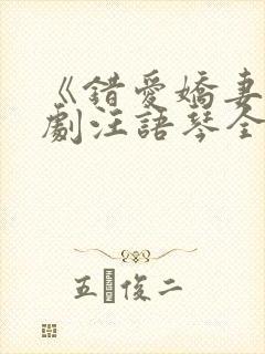 《错爱娇妻》短剧汪语琴全集免费观