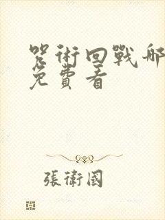 咒术回战哪里能免费看