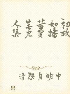 人生若如初见8集免费播放