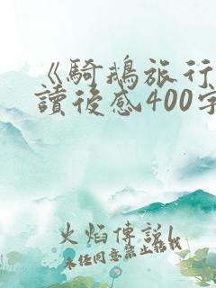 《骑鹅旅行记》读后感400字