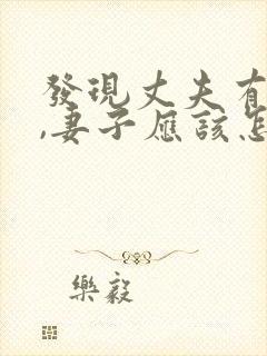 发现丈夫有外遇,妻子应该怎么做