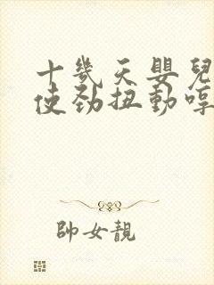 十几天婴儿睡觉使劲扭动哼唧