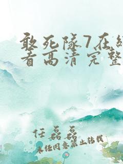 敢死队7在线观看高清完整版免费
