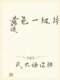 黄色一级片潘金莲